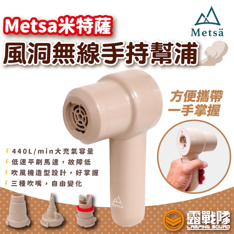 Metsa 米特薩 風洞無線手持幫浦 打氣機 充氣機 充氣 充床 床墊 眠月床 幫浦【露戰隊】