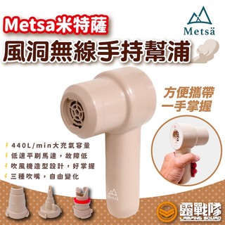 Metsa 米特薩 風洞無線手持幫浦 打氣機 充氣機 充氣 充床 床墊 眠月床 幫浦【露戰隊】