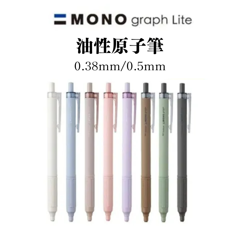 🔥【現貨】🦈日本 Tombow MONO graph lite 油性原子筆 0.38mm 0.5mm 蜻蜓牌原子筆