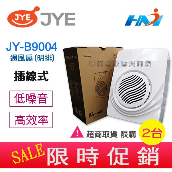 《新款》 中一電工 浴室通風扇 JY-B9004 (明排) Breath 呼吸系列 通風扇 / 超商限購2台