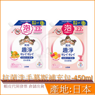 現貨 日本 獅王 LION 趣淨 抗菌 洗手慕斯 補充包 清新果香 清爽柑橘 450ml