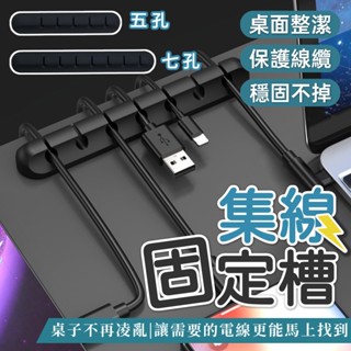 集線固定槽 收納 集線器 線條固定器 電線整理 理線器 充電線收納 電線固定器 集線器 五孔 七孔 📣西北俗📣