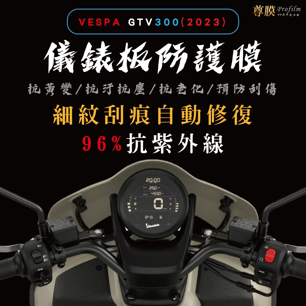 「尊膜99」VESPA 偉士牌 GTV 300 保護膜 儀表板 犀牛皮 保護膜 防刮 貼膜 自體修復 保護貼 TPU