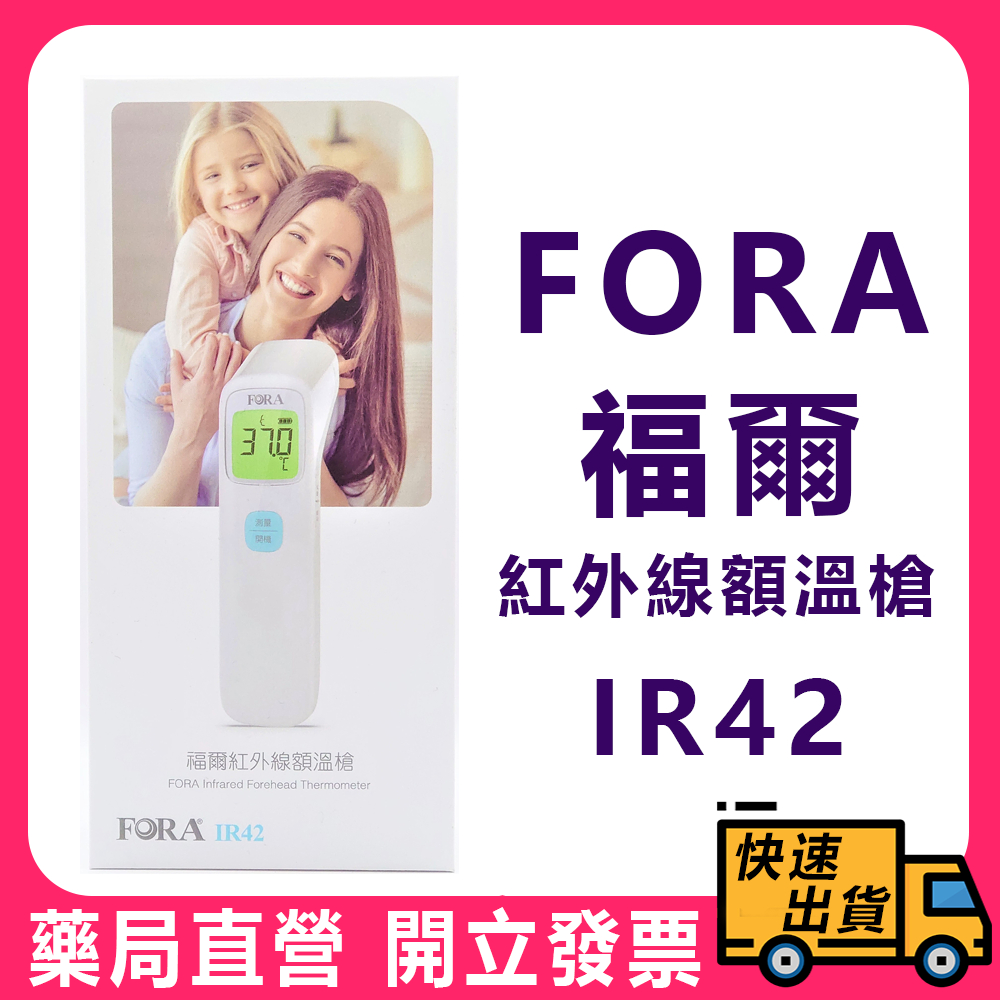 【FORA】福爾 紅外線額溫槍 IR42