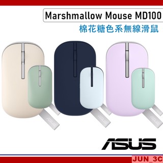 華碩 ASUS Marshmallow Mouse MD100 棉花糖色系 無線滑鼠 雙模無線滑鼠 藍芽滑鼠 靜音滑鼠