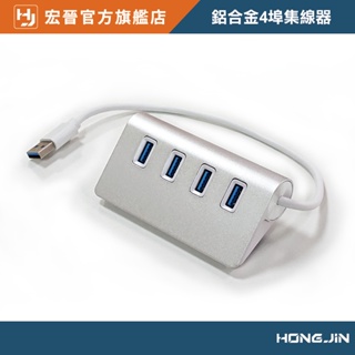 宏晉 鋁合金4埠集線器 USB3.0HUB 高速傳輸 隨插即用 電腦HUB HUB擴充USB2.0+USB3.0極速傳輸