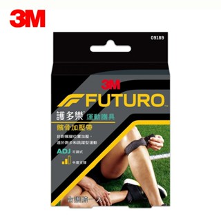 【3M】FUTURO 護多樂 可調式髕骨加壓帶 護膝 護具 09189 x單支