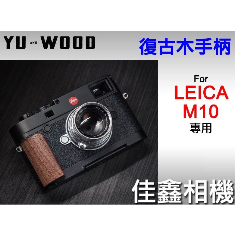 ＠佳鑫相機＠（全新）余木YUWOOD 復古木手柄for Leica M10系列 專用 相機保護底座 Arca快拆板 手把