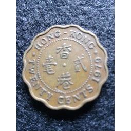 【全球郵幣】香港 1979年20C錢幣 貳毫 HONG KONG  AU 英國伊莉莎白二世女王肖像