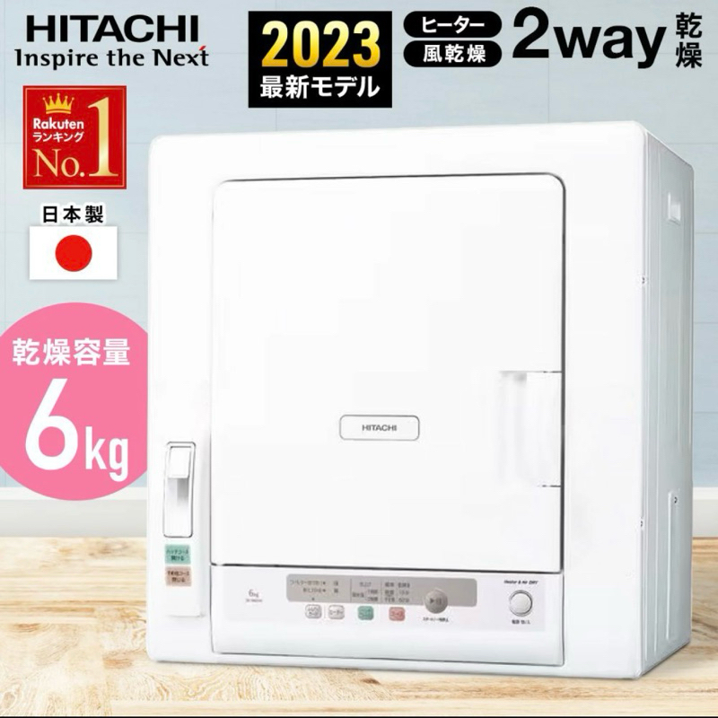 日本🇯🇵直送 日立 ⭐️正日制⭐️2023年式 6公斤 烘乾機,de-n60hv