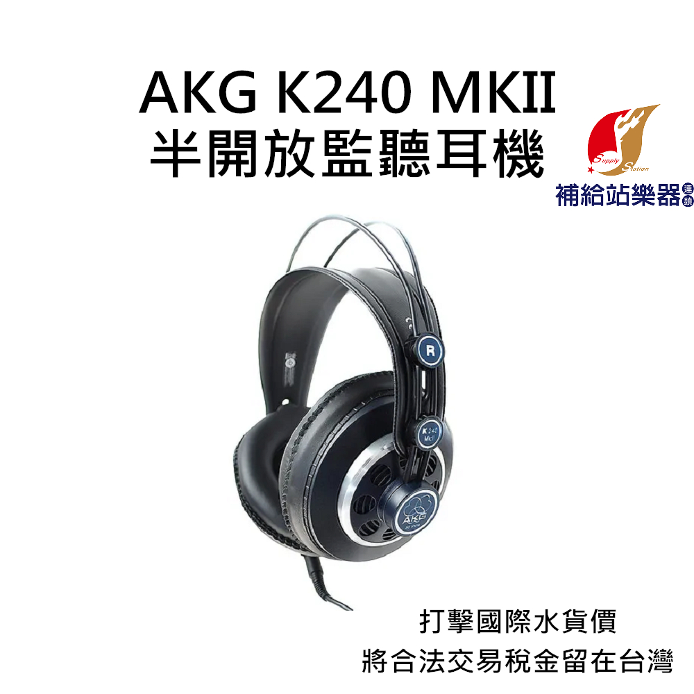 AKG K240 MKII 半開放耳罩監聽耳機 台灣原廠公司貨 打擊國際水貨價，將合法稅金留在台灣【補給站樂器】
