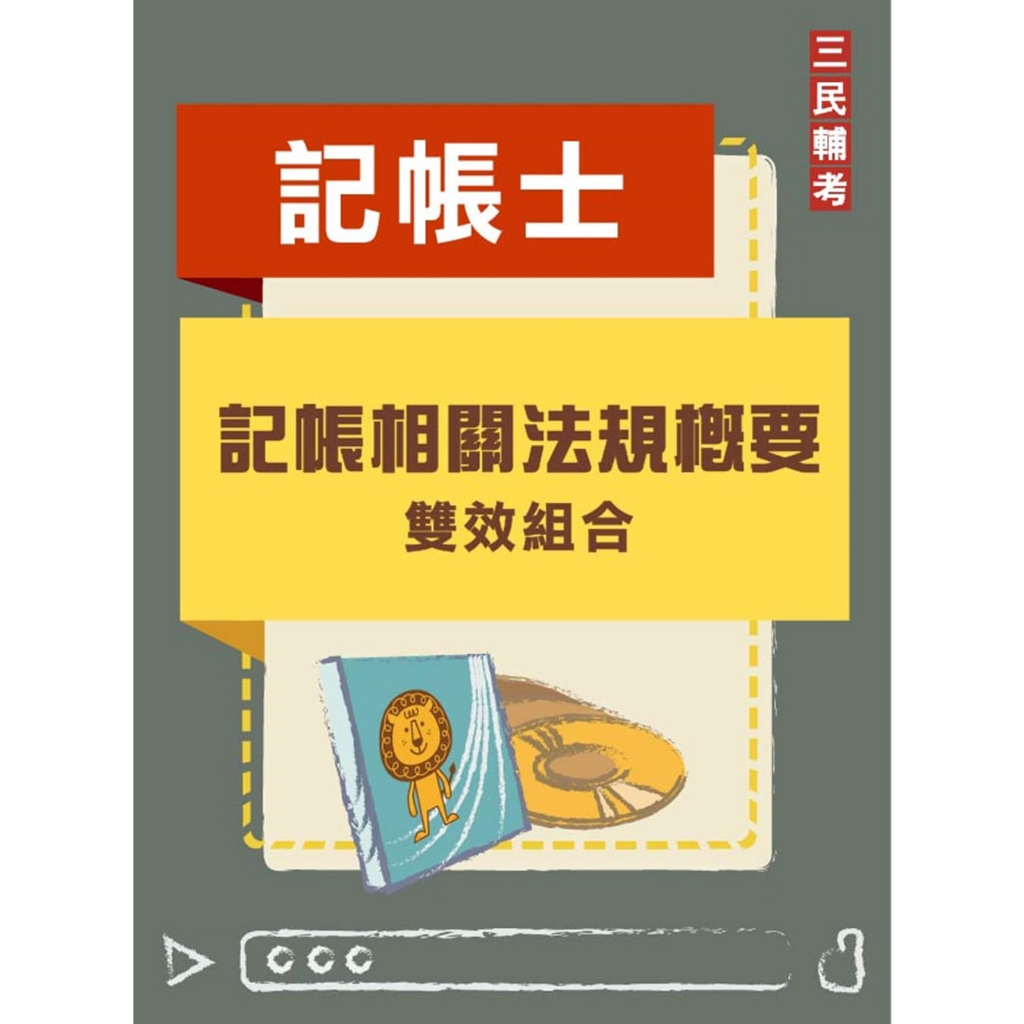 [三民輔考~書本熊]記帳相關法規概要雙效組合(記帳士適用)(DVD課程、題庫)(贈國考申論式空白作答紙六份)4711100557054&lt;書本熊書屋&gt;