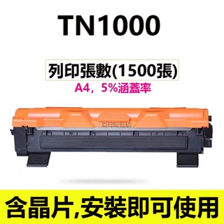 Brother HL-1110/HL1210/HL1210W/DCP-1510/DCP-1610W碳粉匣 TN1000