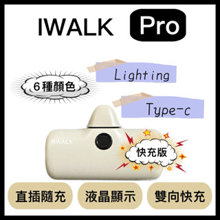 iWALK pro直插式電量顯示行動電源 行動電源 5代 直插式 超迷你 蘋果 快充 無線 行動充 直插式行動電源 口袋