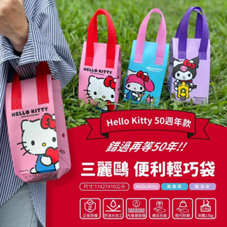 三麗鷗 Hello Kitty 美樂蒂 酷洛米 50週年便利輕巧袋 保溫保冷袋 飲料袋 保溫袋 保冷袋