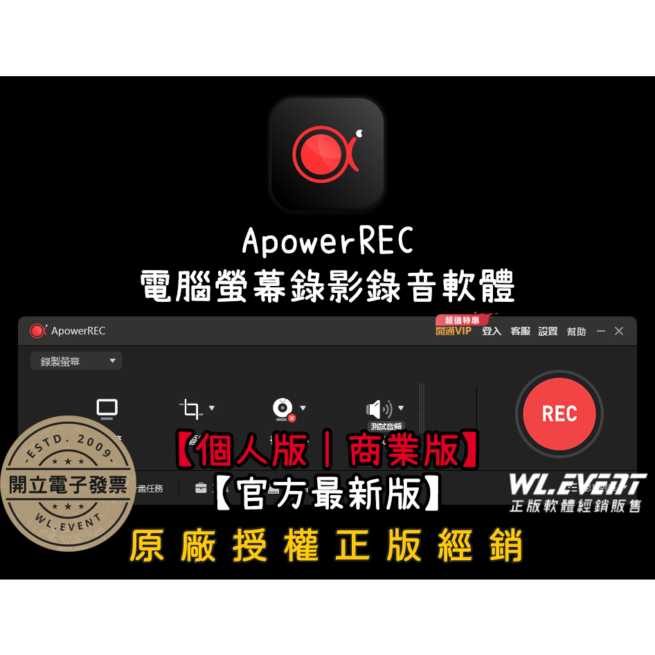 【正版軟體購買】ApowerREC 官方最新版 個人版 商業版 - 電腦螢幕錄影軟體 視訊錄影