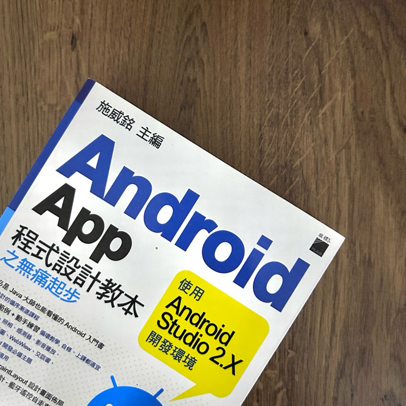 Android App 程式設計教本之無痛起步使用Android Studio 2.X開發環境