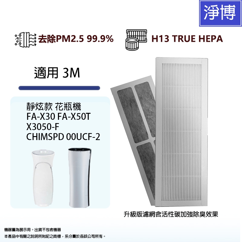 適用3M CHIMSPD-00UCRC-1 00UCF-2 00UCRC-2 FA-X50T空氣清淨機活性碳HEPA濾網