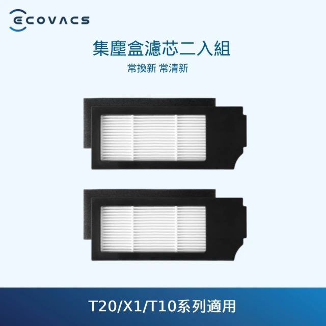 ECOVACS 科沃斯 DEEBOT X1/T10系列集塵盒濾芯二入組(黑色)