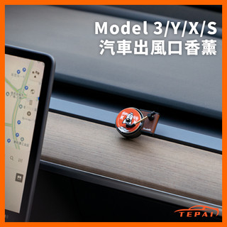【現貨】特斯拉3/Y/X/S香薰 唱片機 汽車通用車用香氛 香薰唱片 復古唱片機 汽車出風口香薰 車用芳香 香薰片