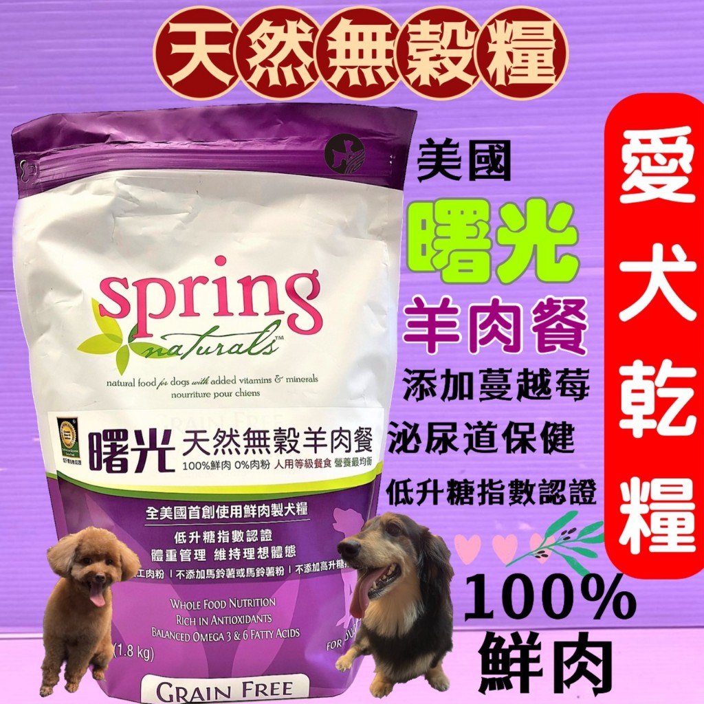 🍀小福袋🍀 Spring Natural曙光天然寵物餐食➤無榖 羊肉餐4LB/1.8kg➤狗飼料/狗乾糧專用飼料