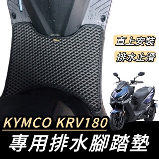 光陽 krv 腳踏墊【現貨🔥附魔鬼氈】krv moto 踏墊 krv180 機車踏墊 ROMA GT 改裝 精品 腳踏板