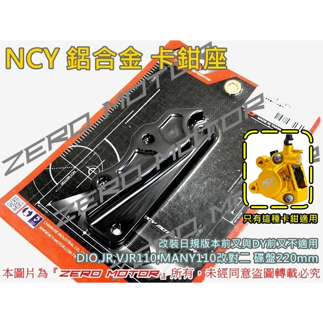 ZeroMoto☆NCY 鋁合金 卡鉗座 DIO,JR,VJR110,MANY110 改對二卡鉗 碟盤200 220mm