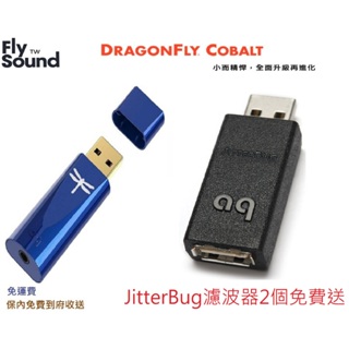 Fs Audio | 天天雙11%回饋 Audioquest DragonFly gobalt 藍蜻蜓 皇佳公司貨