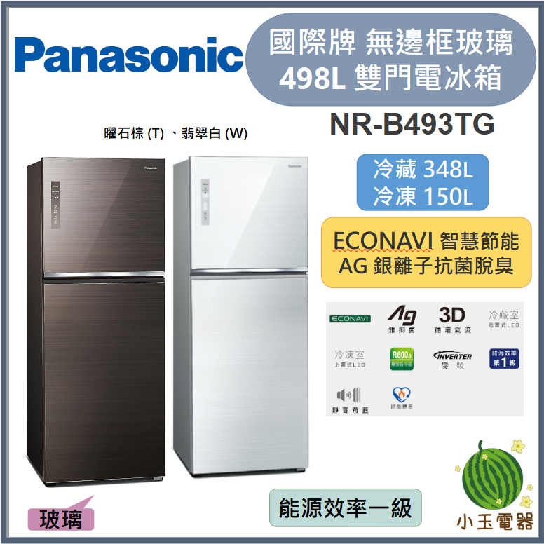 【小玉電器】Panasonic國際牌 498L 無邊框玻璃雙門電冰箱 NR-B493TG【雙北外運送安裝請聊聊詢問】