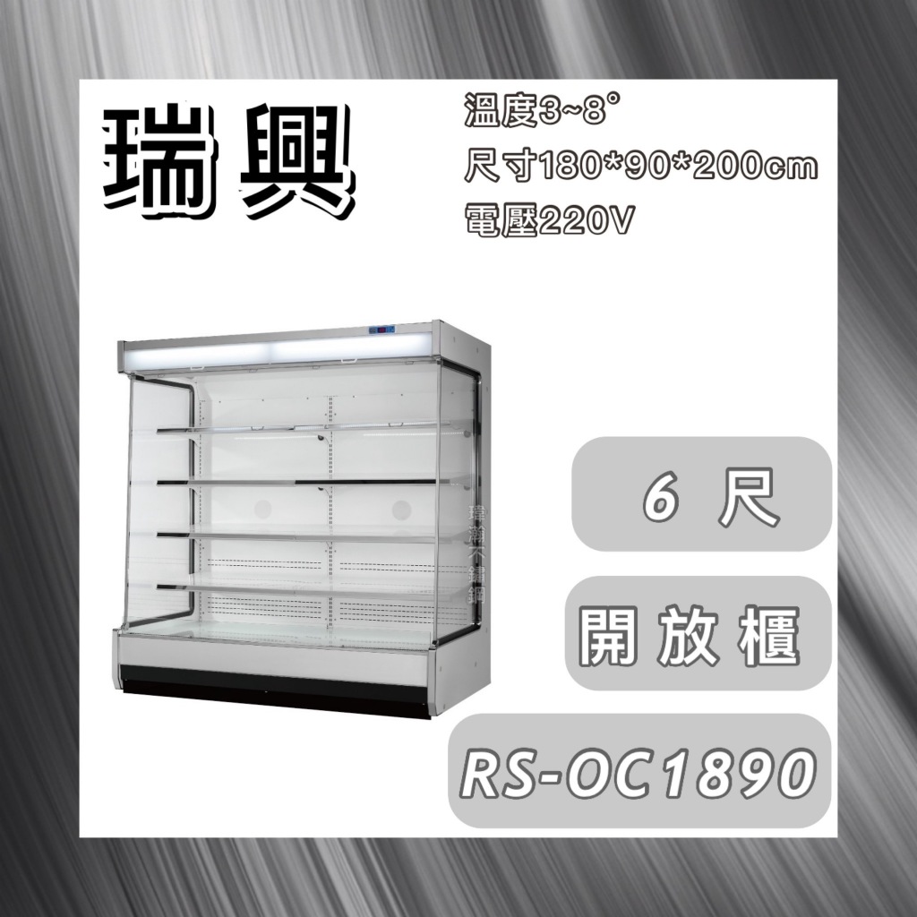 【瑋瀚不鏽鋼】全新 RS-OC1890 瑞興直立式6尺開放展示櫃/生鮮櫃/開放式冷藏櫃