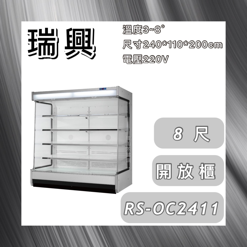 【瑋瀚不鏽鋼】全新 RS-OC2411 瑞興直立式8尺開放展示櫃/生鮮櫃/開放式冷藏櫃