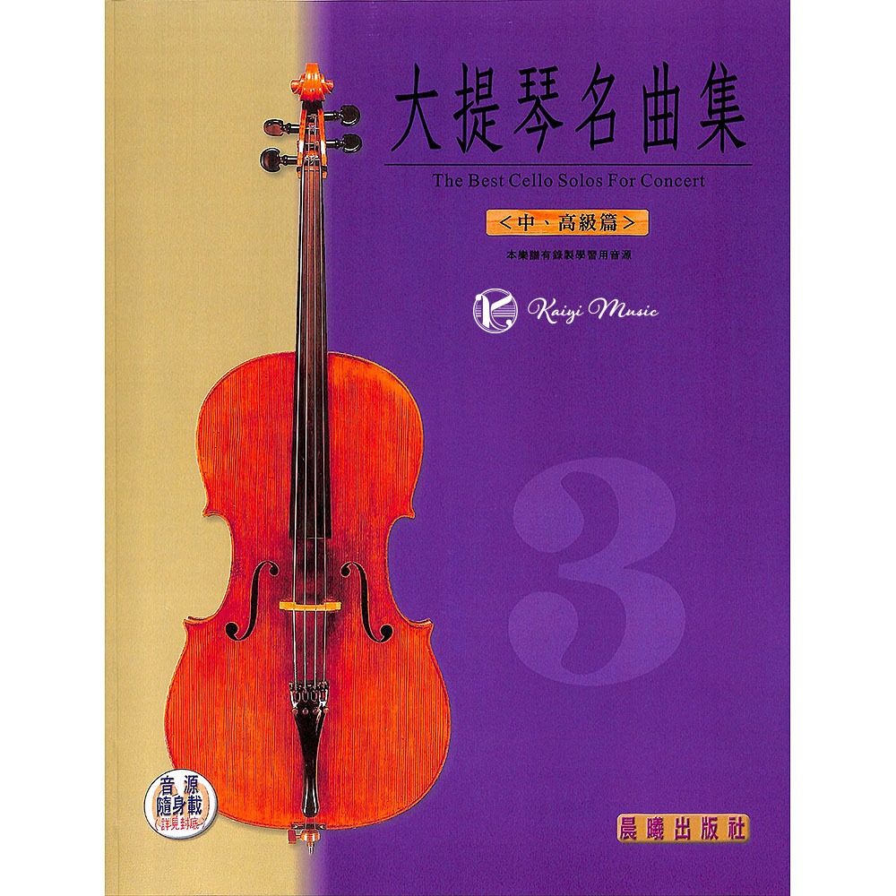 【凱翊︱晨曦】標準版【大提琴名曲集】第3冊 中高級篇（附音訊檔）The best cello solos 3