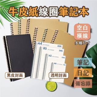 🔥記事本 文具🔥牛皮紙 筆記本 牛皮紙封面筆記本 線圈筆記本 牛皮紙手帳 牛皮紙記事本 橫線 空白筆記本 空白練習本