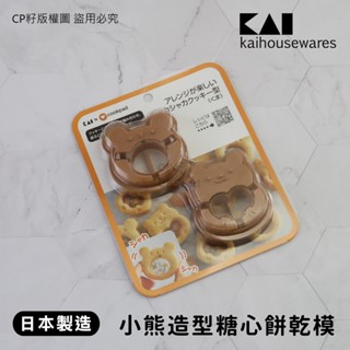 ☆CP籽☆日本製貝印KAI COOKPAD系列餅乾模 烘焙模具 小熊造型餅乾模 可愛模具