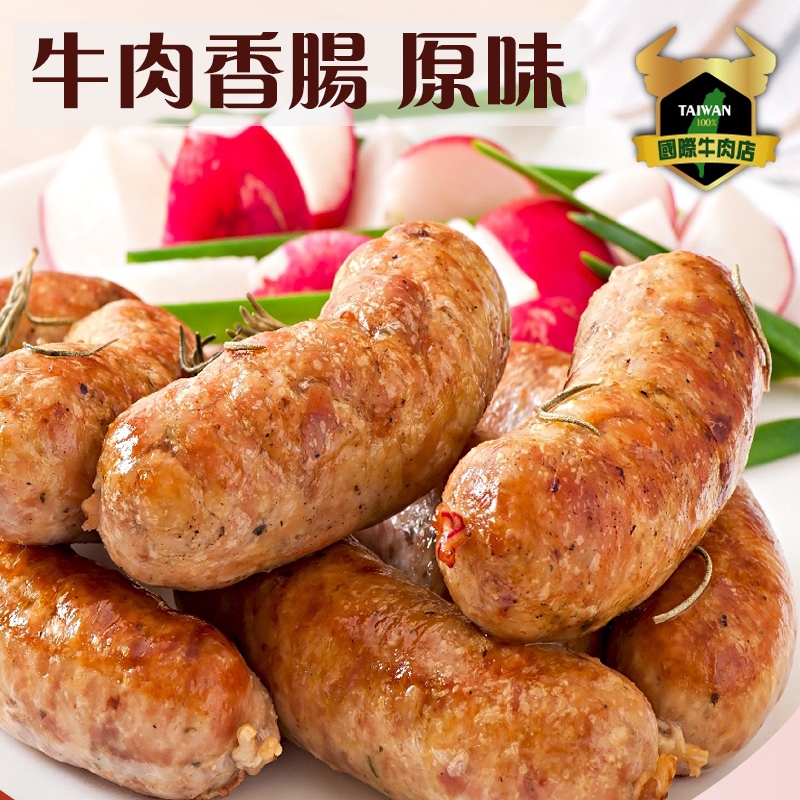 牛肉香腸300g/包-原味 5支裝 / 清真台灣溫體溯源手切牛肉