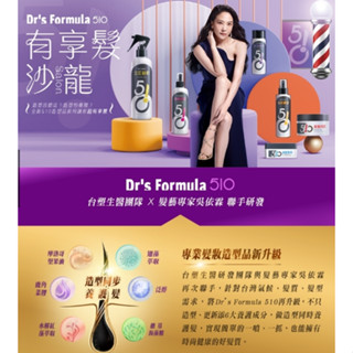 臺塑生醫 Dr's Formula 510 熱塑燙專用髮凝乳 精華油 髮根立體水 順髮保濕香氛水《現貨 電子發票》
