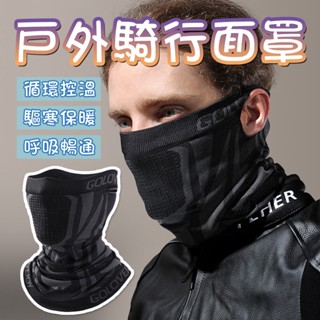 騎士保暖面罩 掛耳面罩 秋冬面罩 防寒面罩 保暖頭套 防風面罩 防曬面罩 脖套 圍脖 保暖面罩 保暖圍脖 登山圍脖 頭巾