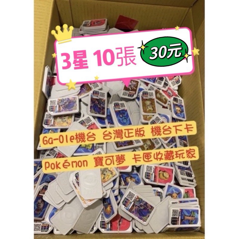 寶可夢 Ga-Ole機台【3星卡  隨機10張】pokemon 三星 正版卡匣［ !! 限量特惠 !! ]