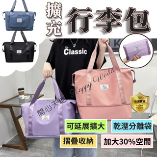 行李包 行李袋 收納包 旅行拉桿包 旅行袋 旅行包 旅行收納袋 擴充旅行包 健身包 運動旅行袋 摺疊 大容量 拉桿包