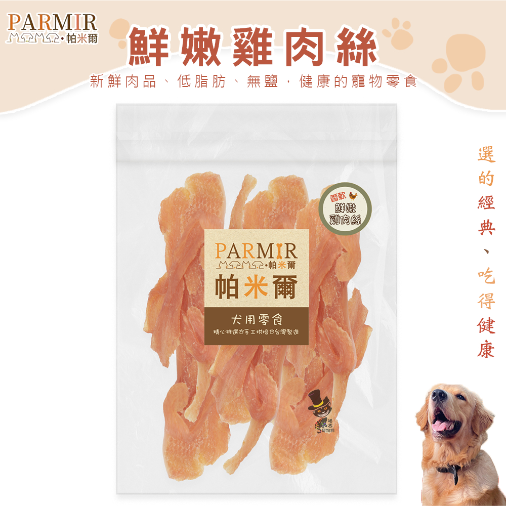 【喵吉集點無期限】帕米爾 -鮮嫩雞肉絲/370g 台灣製造 帕米爾 大包裝 超值包 狗狗零食 狗零食 犬零食