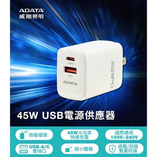 ADATA 威剛 45W Gan 充電頭（PD+QC）100-240V 全電壓 平板適用 贈傳輸線 多重保護充電安