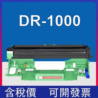 DR-1000 感光鼓 HL-1210 MFC-1810 MFC-1910W DCP-1510 DR1000