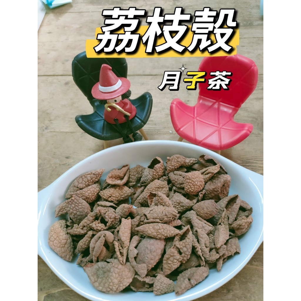 「太乙青草行」~養生茶飲 月子茶&lt; 荔枝殼 &gt;調理包(依客戶需求抓配)產地:台灣