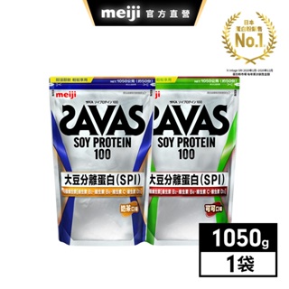 明治 SAVAS大豆蛋白粉 奶茶/可可口味 1050g │ meiji明治旗艦館