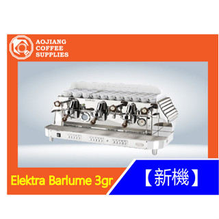 【傲匠咖啡】Elektra Barlume 3gr 咖啡機 商用咖啡機