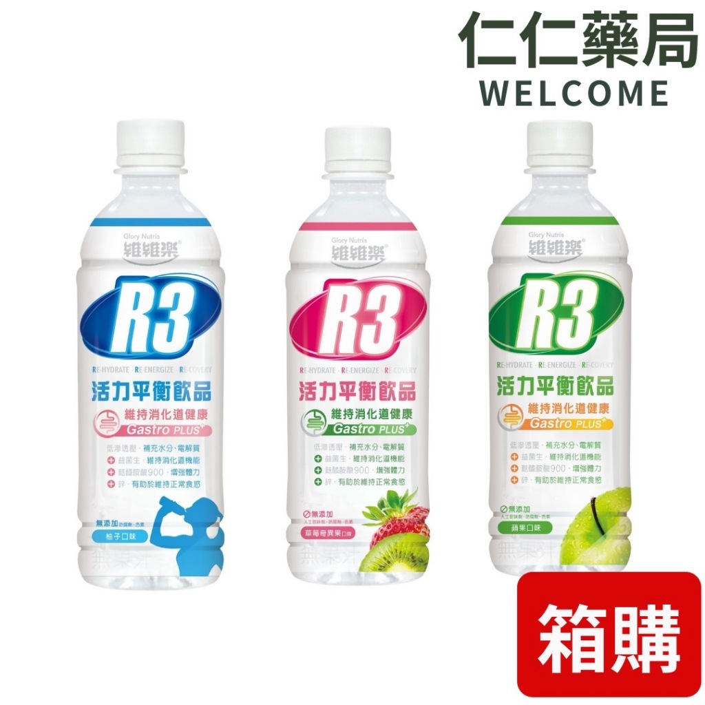 維維樂 R3活力平衡飲品Plus 24罐x500ml (柚子/奇異果草莓/蘋果)【仁仁藥局】箱購
