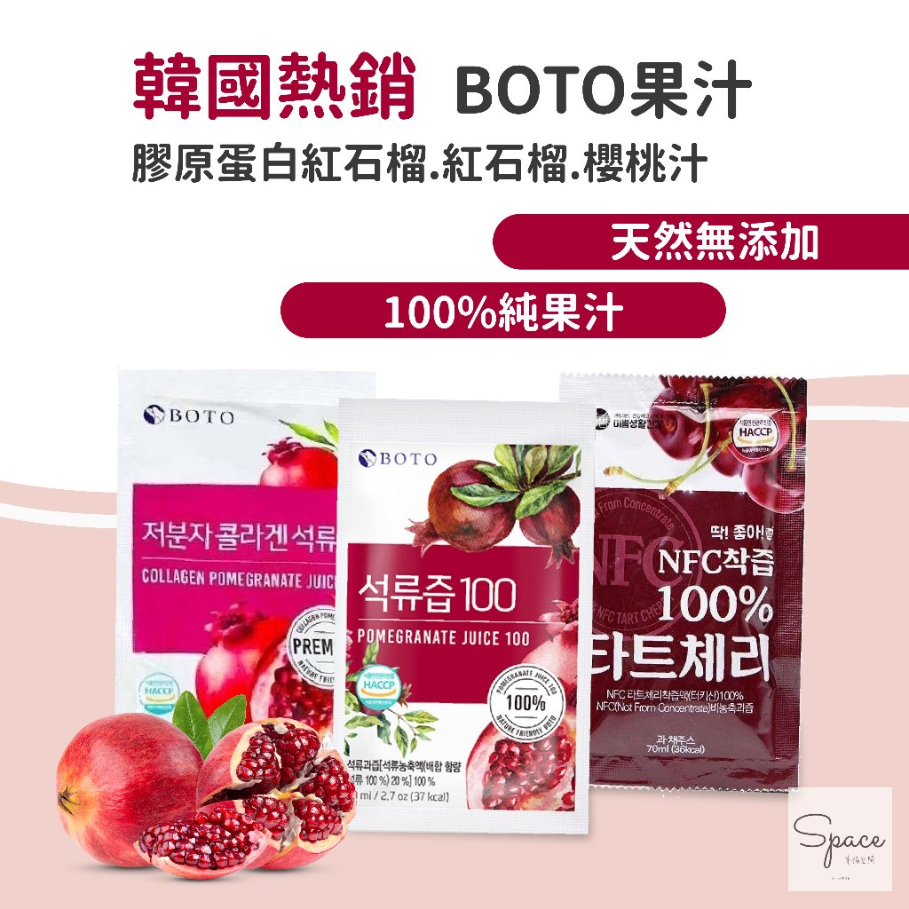 BOTO濃縮紅石榴膠原蛋白飲 韓國boto 石榴汁 櫻桃汁 紅石榴汁 紅石榴濃縮汁 膠原蛋白 紅石榴汁韓國 果汁