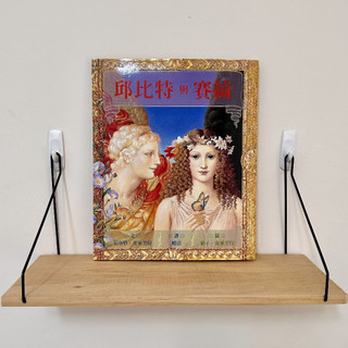 邱比特與賽綺(全球經典繪本06 / 中英雙語+QR code音檔)
