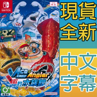 (現貨全新) NS SWITCH 王牌釣手 2 歡釣水族館 中文亞版 Ace Angler 王牌釣手2