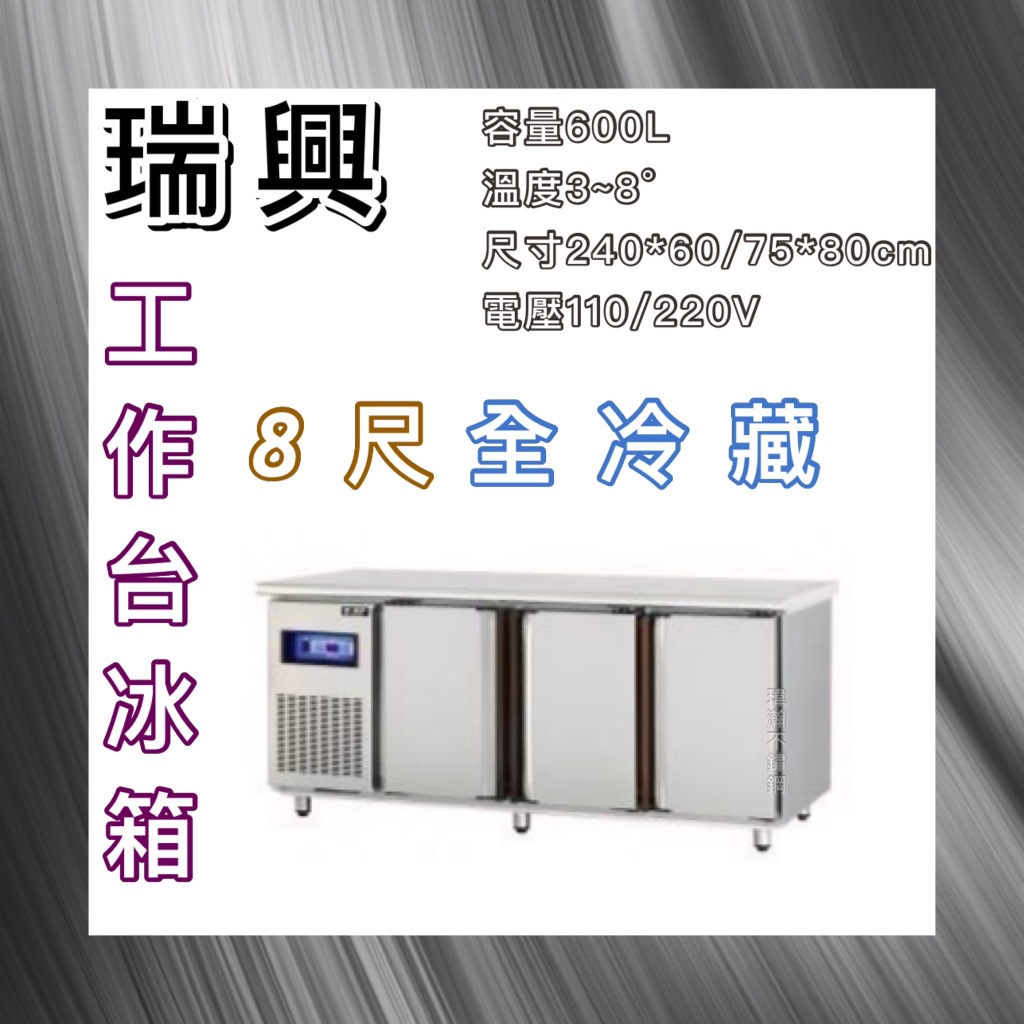 【瑋瀚不鏽鋼】全新 RS-T008 瑞興8尺全冷藏工作台冰箱/臥式冷藏工作台冰箱/風冷/台灣製造